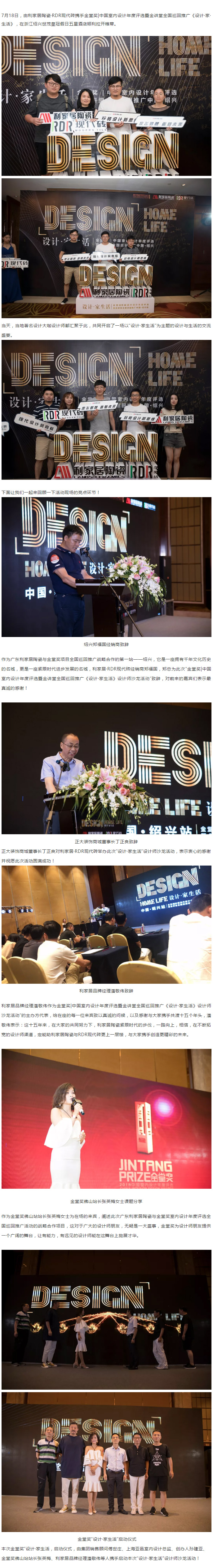 熱烈祝賀利家居陶瓷&RDR現代磚攜手金堂獎年度室內設計評選“設計?家生活”全國巡回推廣（紹興站）圓滿成功！