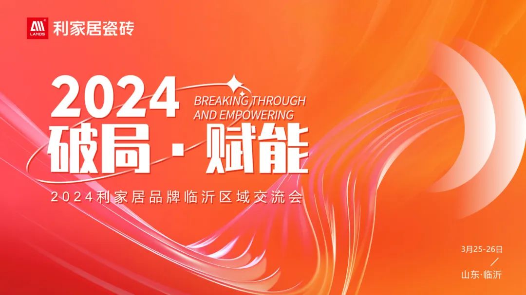 LANDSx破局·賦能｜2024年利家居品牌臨沂區(qū)域交流會圓滿收官！