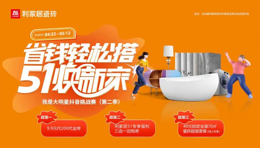 省錢輕松搭 51煥新家| 利家居瓷磚五一大促啟動會燃情盛啟！